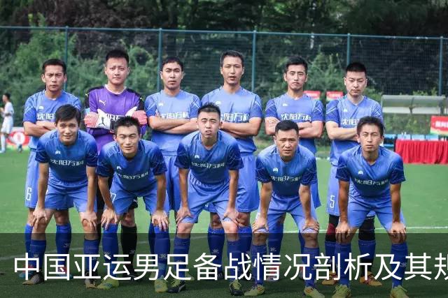 中国亚运男足备战情况剖析及其规律影响