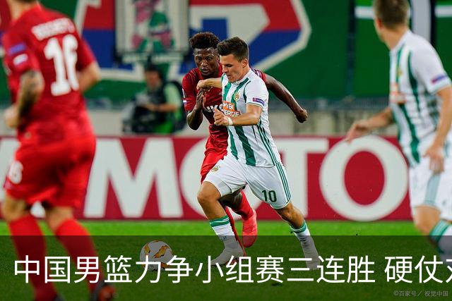 中国男篮力争小组赛三连胜 硬仗对决菲律宾