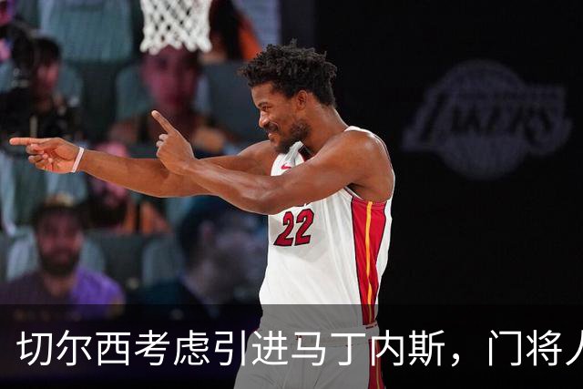 切尔西考虑引进马丁内斯，门将人选亟待理顺
