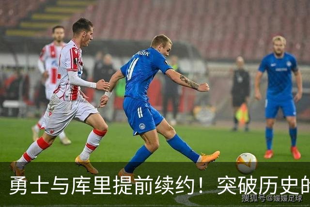 勇士与库里提前续约！突破历史的高薪记录