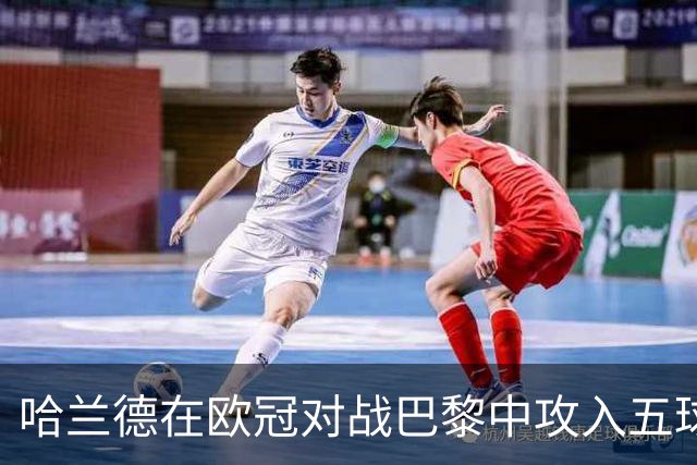 哈兰德在欧冠对战巴黎中攻入五球，紧随梅西与内马尔