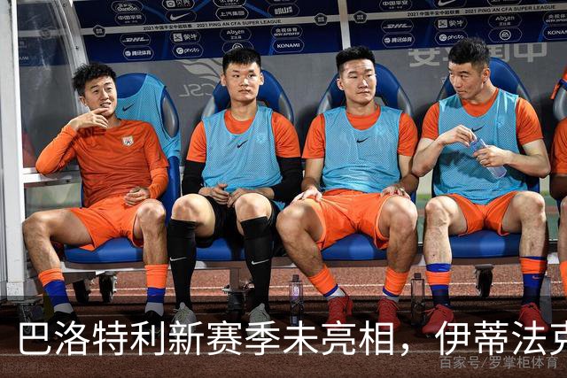 巴洛特利新赛季未亮相，伊蒂法克状况堪忧