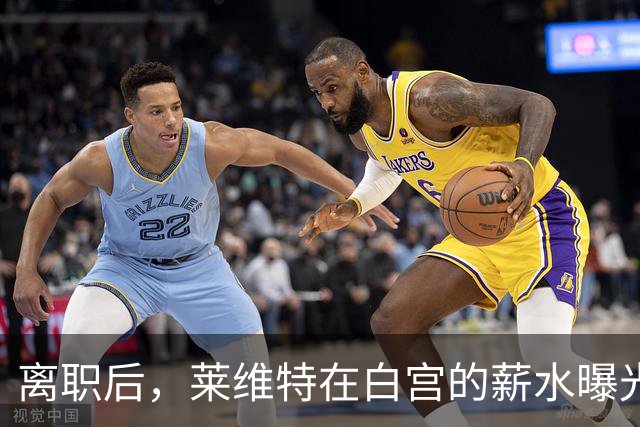 离职后，莱维特在白宫的薪水曝光：年薪逼近20万美元