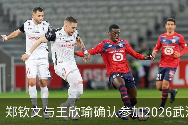 郑钦文与王欣瑜确认参加2026武汉网球公开赛