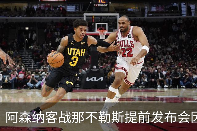 阿森纳客战那不勒斯提前发布会因航班问题被迫取消