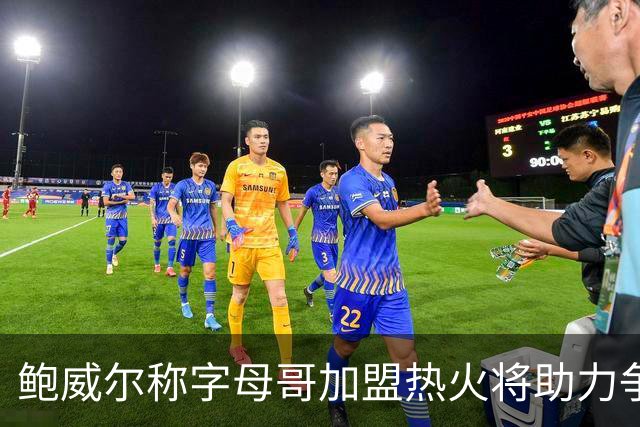 鲍威尔称字母哥加盟热火将助力争冠之路